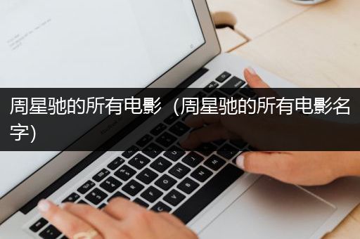 周星驰的所有电影（周星驰的所有电影名字）